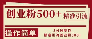 （13073期）3分钟制作精准引流创业粉500+操作简单9-enhui99