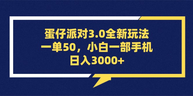 图片[1]9-（13065期）蛋仔派对3.0全新玩法，一单50，小白一部手机日入3000+9-enhui99