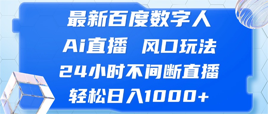 图片[1]9-（13074期）最新百度数字人Ai直播，风口玩法，24小时不间断直播，轻松日入1000+9-enhui99