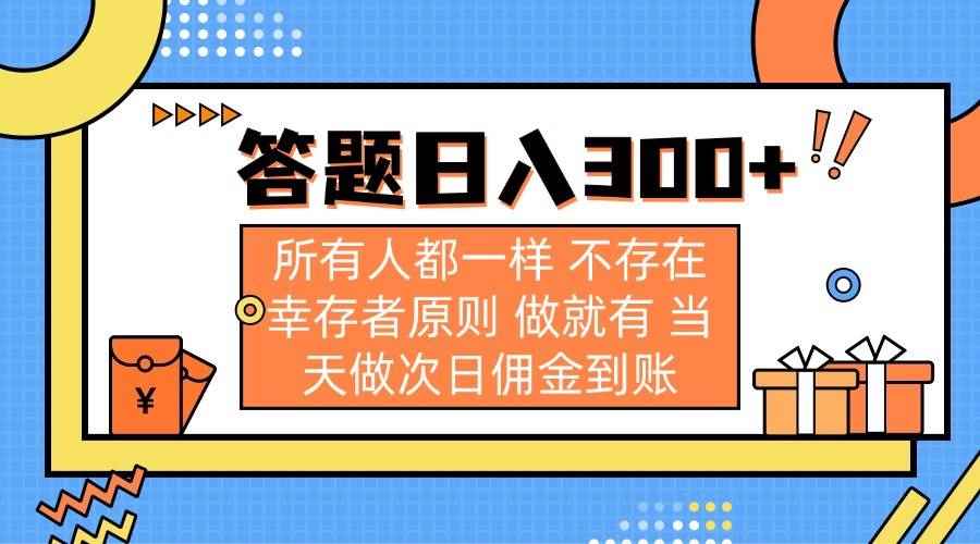 （14140期）答题日入300+ 所有人都一样 不存在幸存者原则 做就有 当天做次日佣金到账9-enhui99