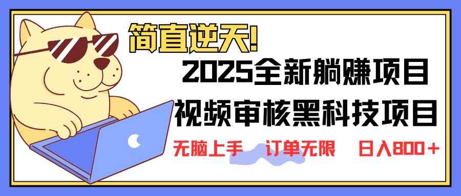 （14141期）2025 全新视频审核黑科技项目登场，新手小白无脑上手5秒闭眼出单，订单…9-enhui99