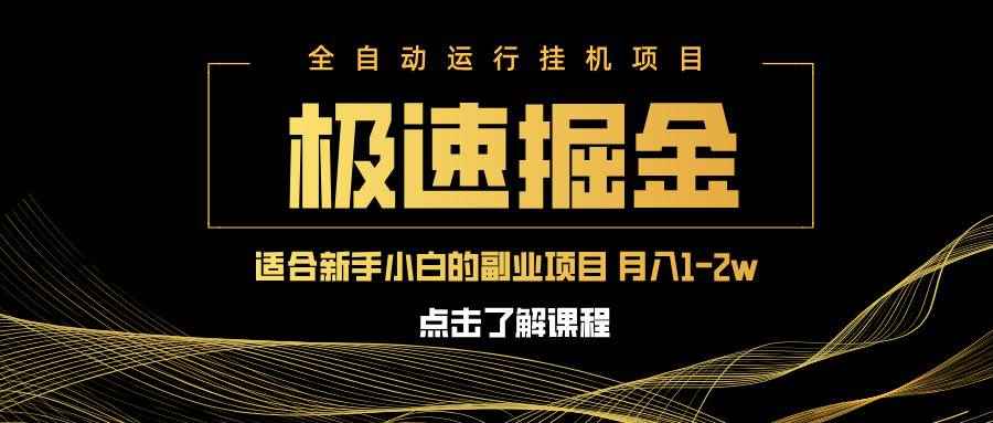（14138期）急速掘金，单设备日入600+，小白轻松月入一万八 副业的不二之选9-enhui99