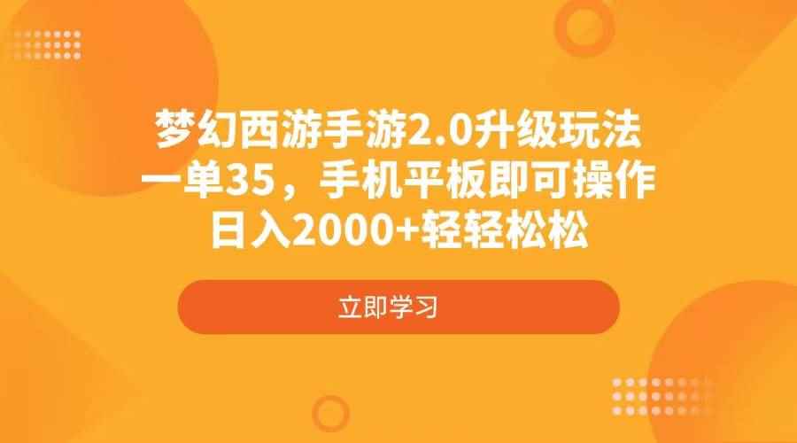 （4137期）梦幻西游手游2.0升级玩法，一单35，手机平板即可操作，日入2000+轻轻松松9-enhui99
