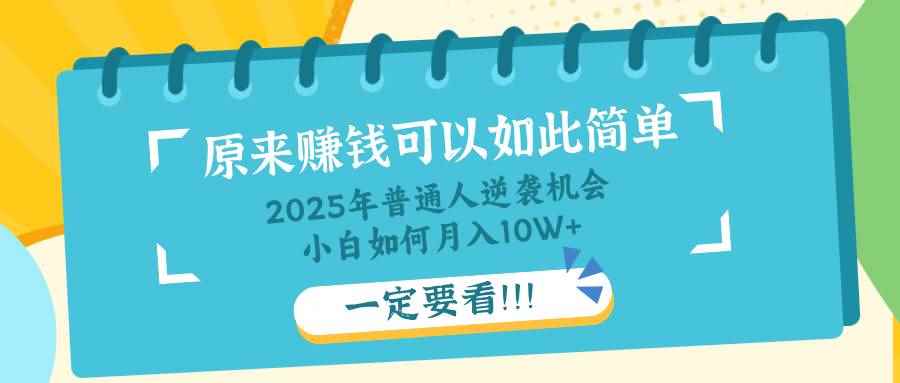（14136期）普通人逆袭机会：知识付费，小白也能月入10+，一定要看！！9-enhui99