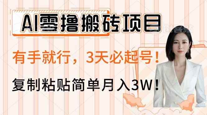 （14134期）AI零撸搬砖项目玩法，有手就行，3天必起号，复制粘贴简单月入3W！9-enhui99