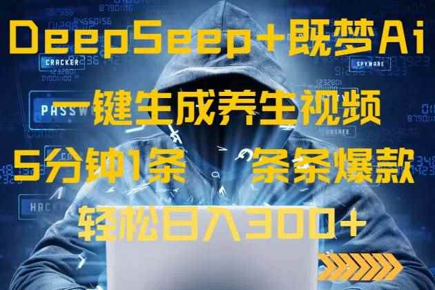（14134期）DeepSeek+既梦Ai生成养生视频，5分钟一条，条条爆款，轻松日入300+9-enhui99