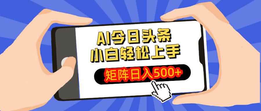 （14133期）AI今日头条最新玩法，小白轻松矩阵日入500+9-enhui99