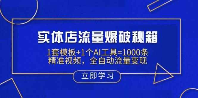 （14131期）实体店流量爆破秘籍：1套模板+1个AI工具=1000条精准视频，全自动流量变现9-enhui99