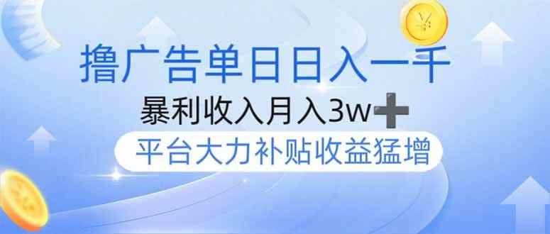 （14127期）撸广告躺赚，单设备日入1000+，月入3w+，今年最强撸广告上线9-enhui99