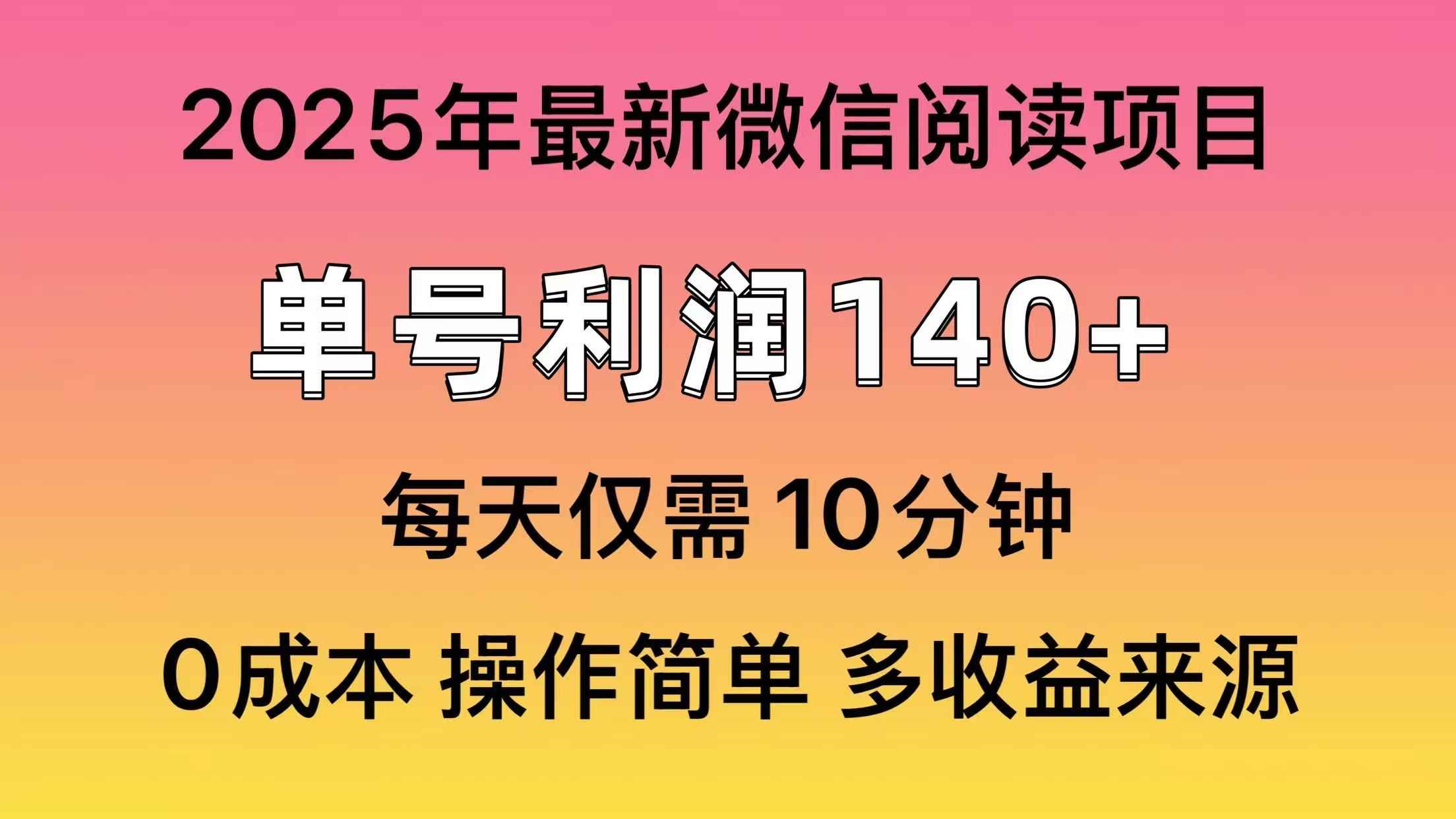 （14119期）阅读2025年最新玩法，单号收益140＋，可批量放大！9-enhui99