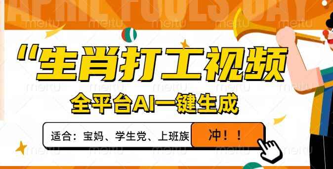 （14115期）生肖打工视频，全平台AI一键生成，单日变现1000+，轻松打造爆款视频！9-enhui99