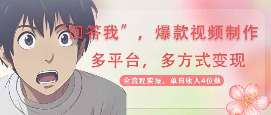 （14116期）回答我爆款视频,自带流量，AI拉新，分成计划等多方式、多平台变现，单…9-enhui99