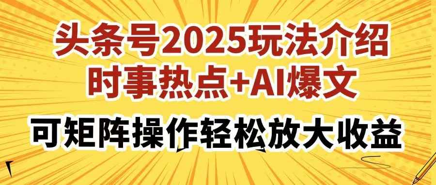 （14113期）头条号2025玩法介绍，时事热点+AI爆文，可矩阵操作轻松放大收益9-enhui99