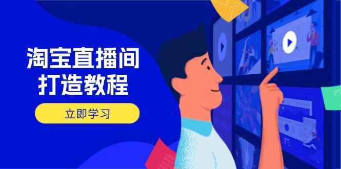 （14109期）淘宝直播间打造教程：掌握开播添加商品与选品核心逻辑，打造高转化直播间9-enhui99