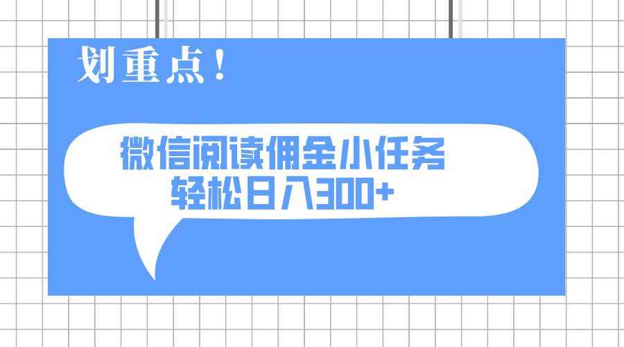 （14107期）2025最新微信阅读小任务，0成本，轻松日入300+可矩阵可放大9-enhui99