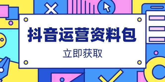 （14106期）抖音运营资料包：爆款文案、营销方案、口播文案、代运营模板、策划方案等9-enhui99