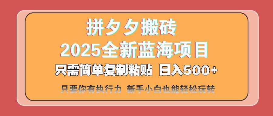 （14104期）拼夕夕搬砖  日入500+ 2025最新蓝海项目 只需简单复制粘贴 日入500+ 新…9-enhui99
