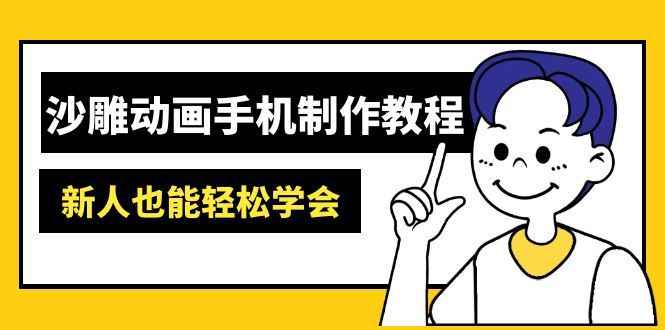 （14599期）沙雕动画手机制作教程：AM软件操作、素材处理、动画制作、AI工具应用等等9-enhui99