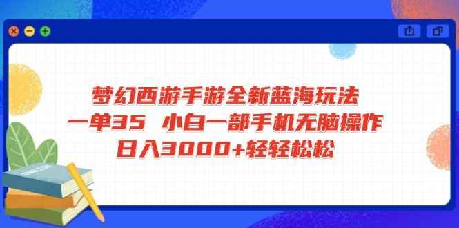 （14594期）梦幻西游手游全新蓝海玩法 一单35 小白一部手机无脑操作 日入3000+轻轻…9-enhui99