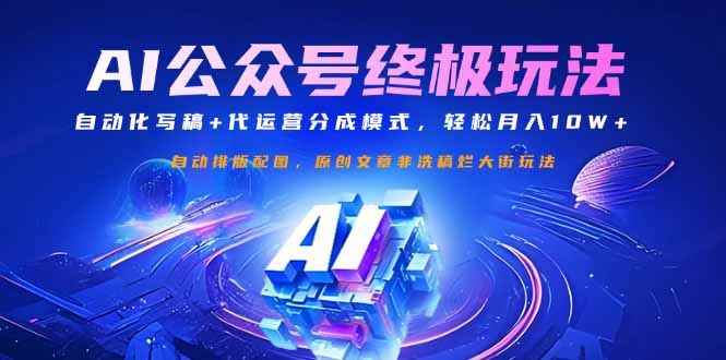 （14585期）公众号流量主终极玩法：自动化写稿+代运营分成模式，轻松月入10W+9-enhui99