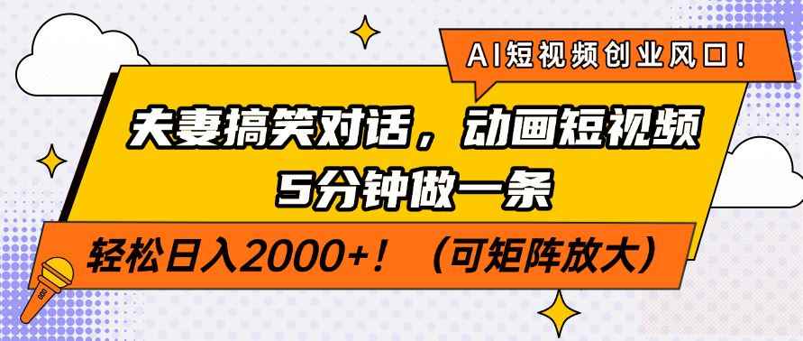 （14583期）AI短视频创业风口！夫妻搞笑对话，动画短视频5分钟做一条，轻松日入200…9-enhui99