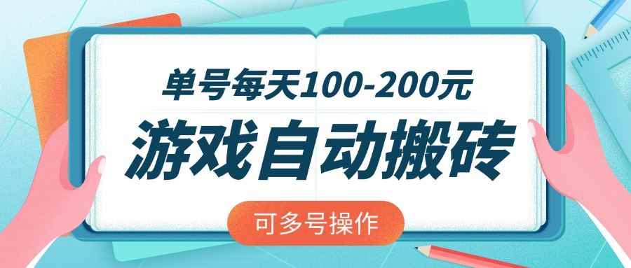 （14582期）游戏全自动搬砖，单号每天100-200元，可多号操作9-enhui99