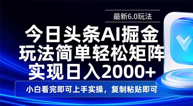（14553期）今日头条最新6.0玩法，思路简单，复制粘贴，轻松实现矩阵日入2000+9-enhui99