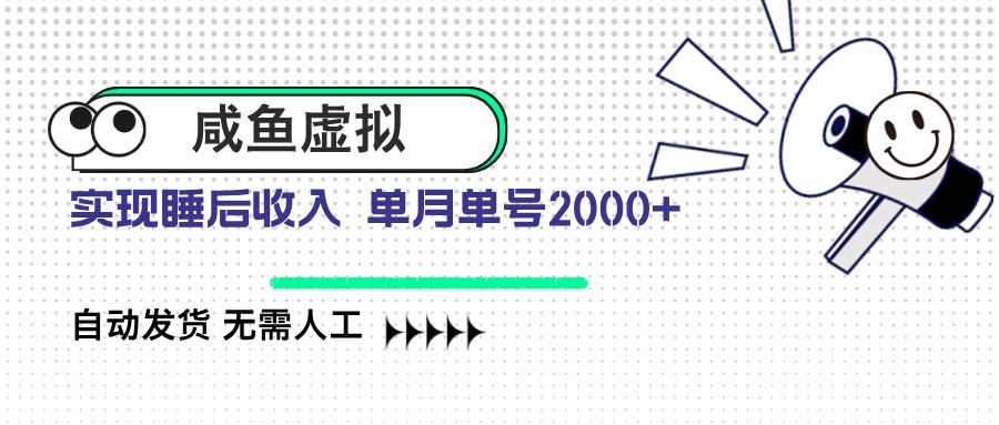 （14552期）咸鱼虚拟资料 自动发货 无需人工 单月单号2000+9-enhui99