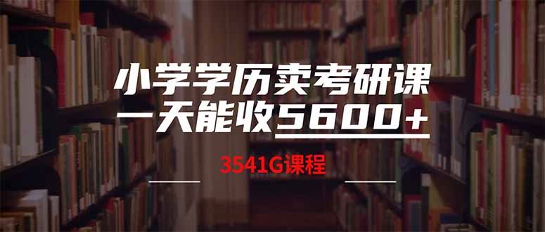 （14561期）小学学历卖考研课程，一天收5600（附3580G考研合集）9-enhui99