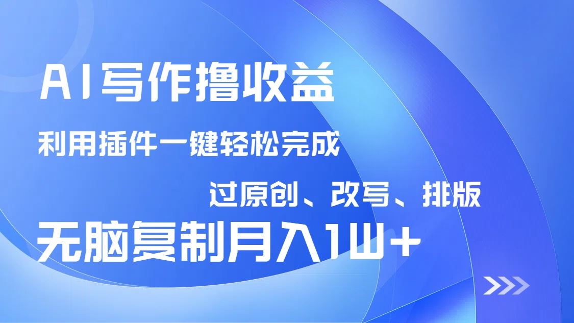 （14563期）AI写作撸收益，利用插件改写排版100%过原创，小白无脑复制粘贴月入10000+9-enhui99