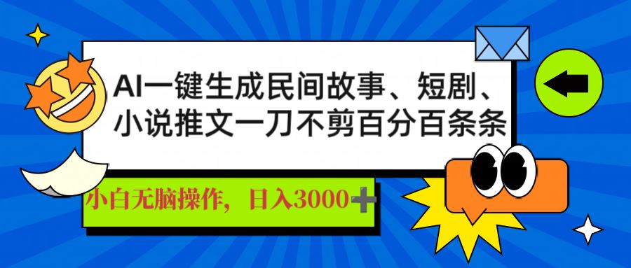 （14565期）AI一键生成民间故事、推文、短剧，日入3000+，一刀百分百条条爆款9-enhui99