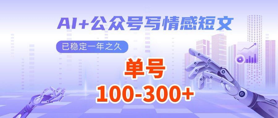 （14557期）AI+公众号写情感短文，每天200+流量主收益，多号矩阵无脑操作9-enhui99