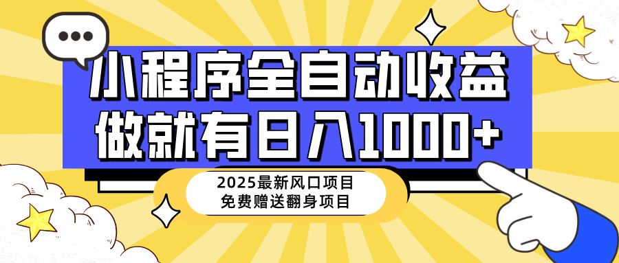 (14570期)25年最新风口,小程序自动推广,,稳定日入1000+,小白轻松上手9-enhui99