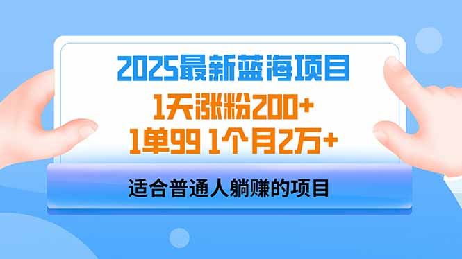 （14573期）2025蓝海项目 1天涨粉200+ 1单99 1个月2万+9-enhui99