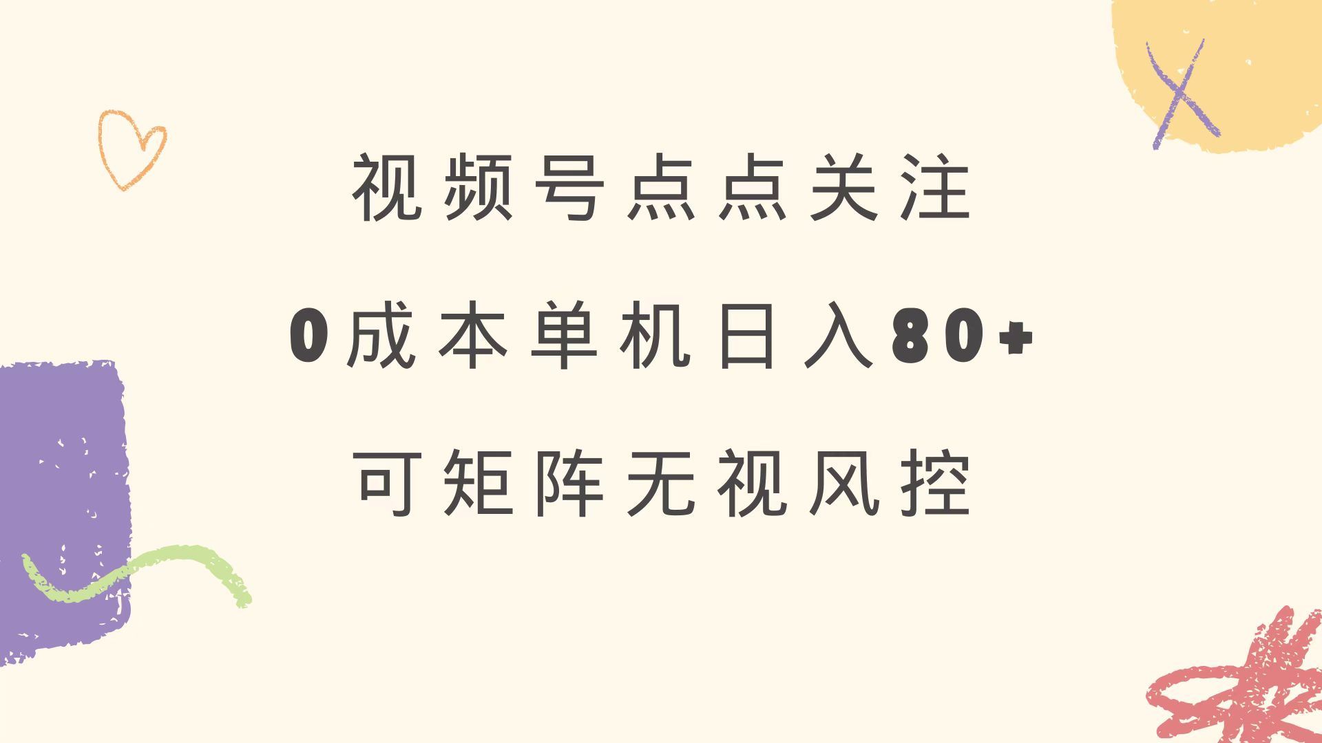 （14567期）视频号点点关注 0成本单号80+ 可矩阵 绿色正规 长期稳定9-enhui99