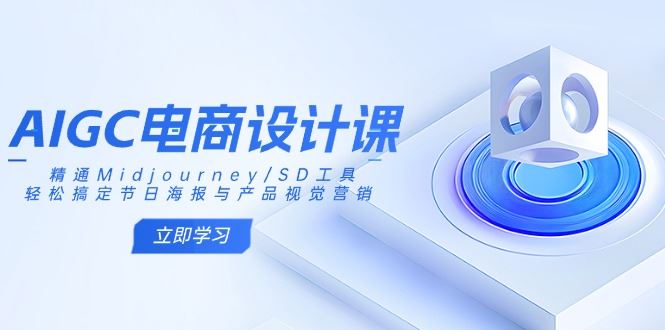 （14577期）AIGC电商设计课：精通Midjourney/SD工具，轻松搞定节日海报与产品视觉营销9-enhui99