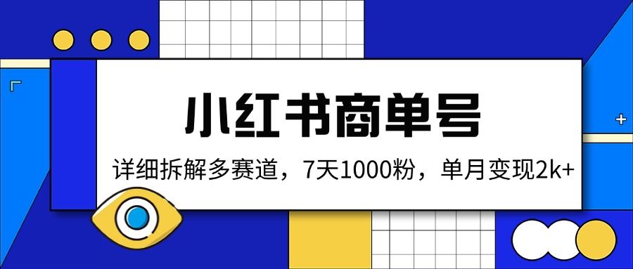 （14579期）小红书商单号，详细拆解多赛道，7天1000粉，单月变现2k+9-enhui99