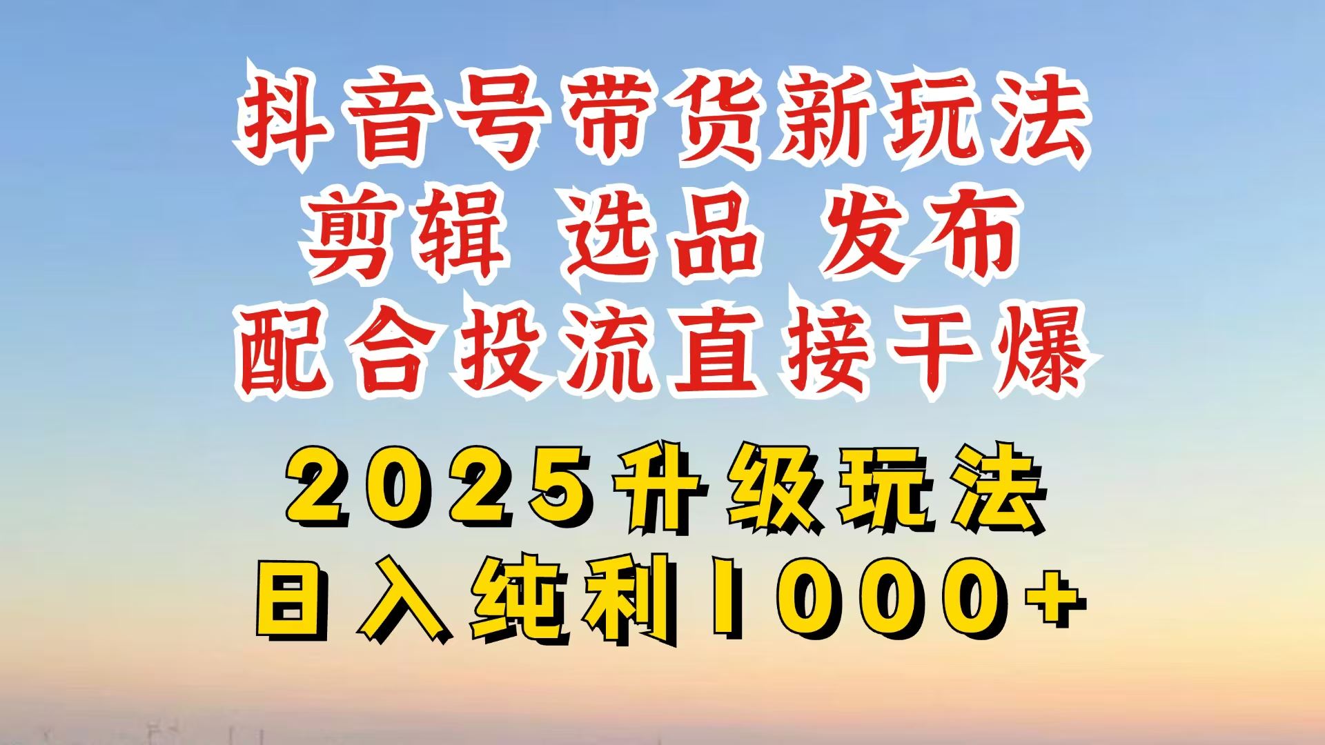 （14580期）抖音带货2025升级新玩法，超详细实操来袭，从起号到剪辑，再到选品，配…9-enhui99