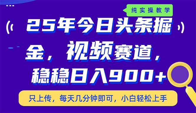 （14581期）25年今日头条掘金最新视频赛道玩法，稳稳日入900+，副业兼职的不二之选9-enhui99