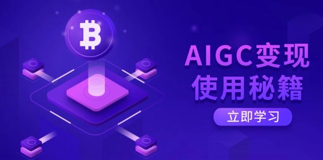 （14575期）AIGC变现使用秘籍：从了解ChatGPT底层逻辑开始，开启高效智能之旅9-enhui99