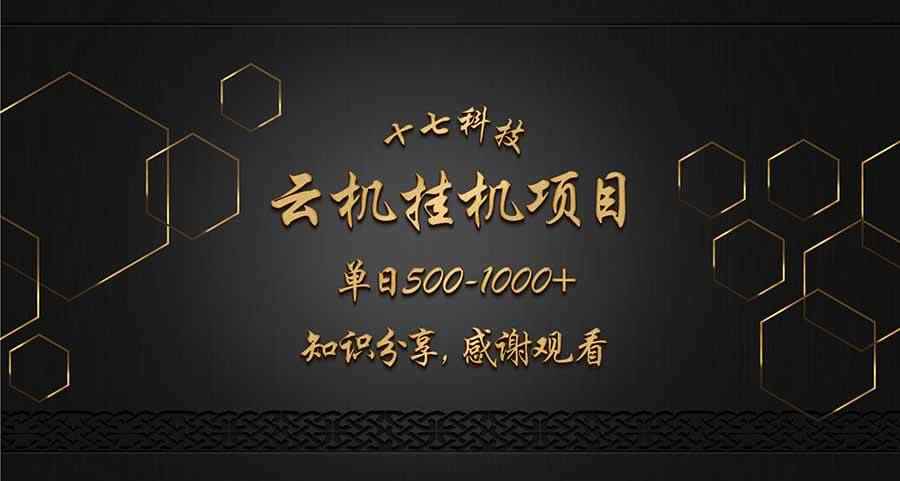 （14239期）云挂机项目单日500-1000知识分享感谢观看9-enhui99