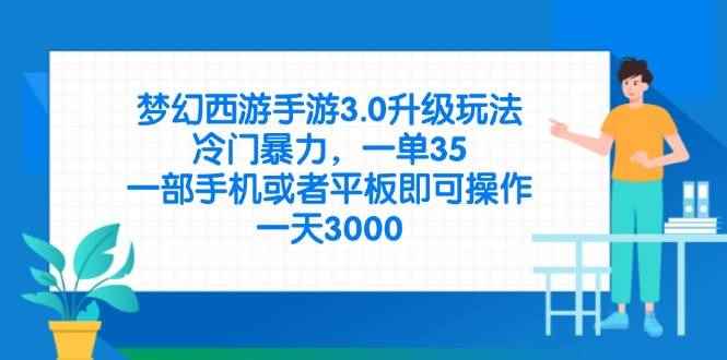 （14238期）梦幻西游手游3.0升级玩法，冷门暴力，一单35，一部手机或者平板即可操…9-enhui99