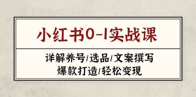 （14237期）小红书0-1实战课(2023-2025)，详解养号/选品/文案撰写/爆款打造/轻松变现9-enhui99