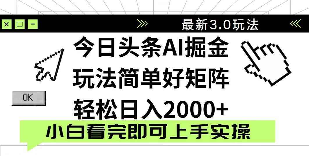 （14233期）今日头条2025最新3.0玩法，思路简单，复制粘贴，轻松实现矩阵日入2000+9-enhui99