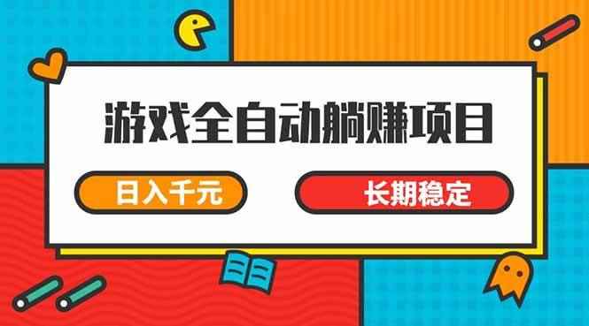 （14228期）游戏全自动挂机躺赚项目，日入千元，小白轻松上，,长期稳定9-enhui99