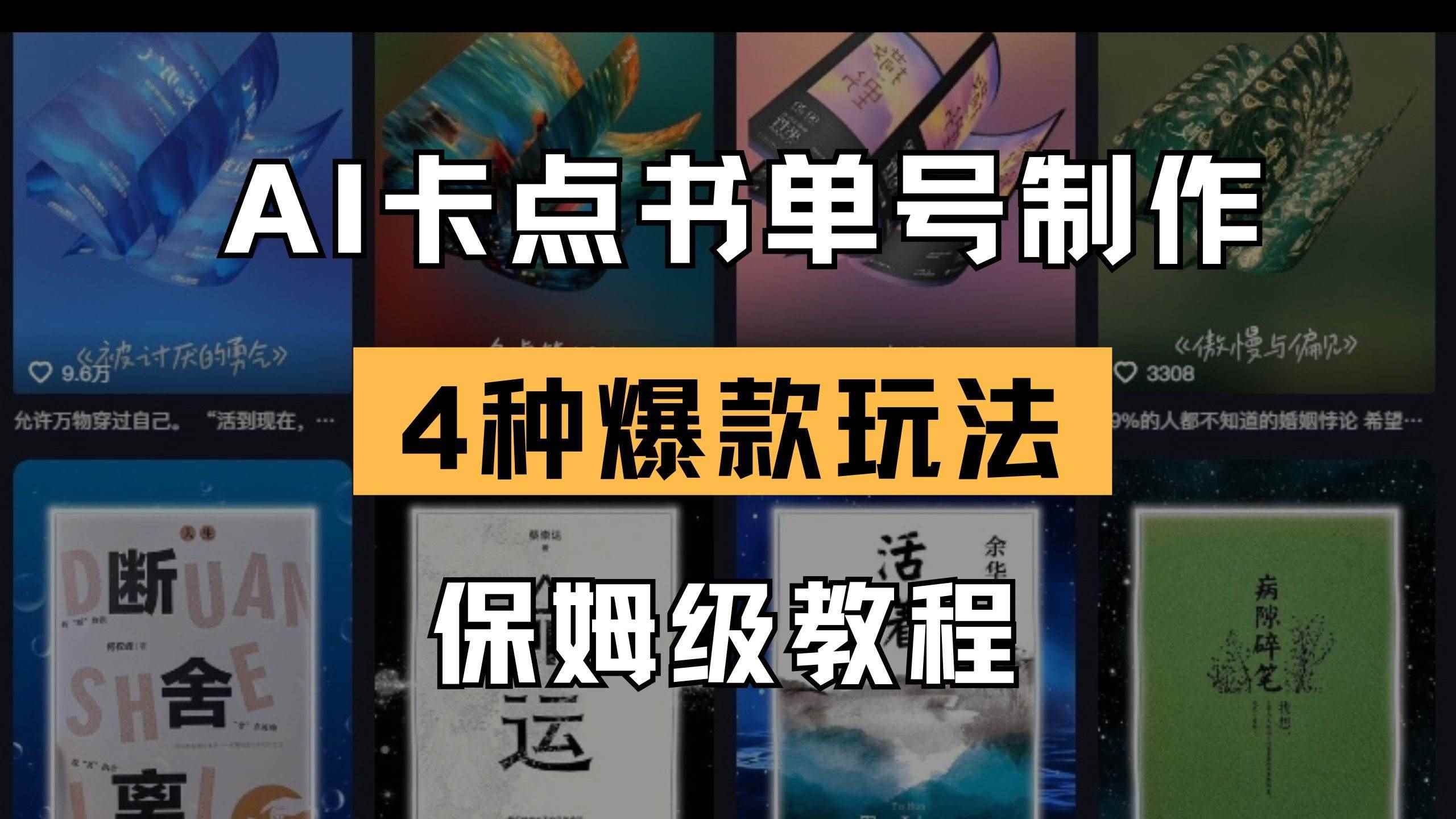 （14227期）AI卡点书单视频制作 4种爆款书单号玩法 保姆级教程9-enhui99