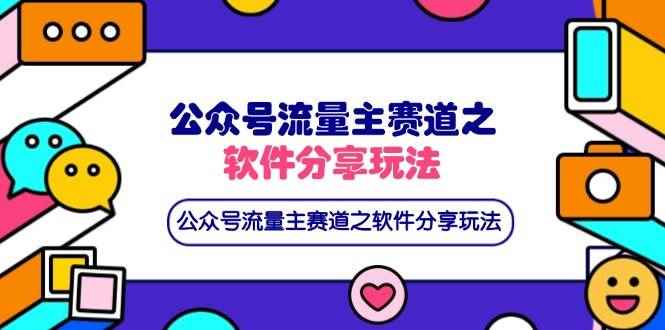 （14226期）公众号流量主赛道之软件分享玩法，条条爆款，还可以配合网盘拉新9-enhui99