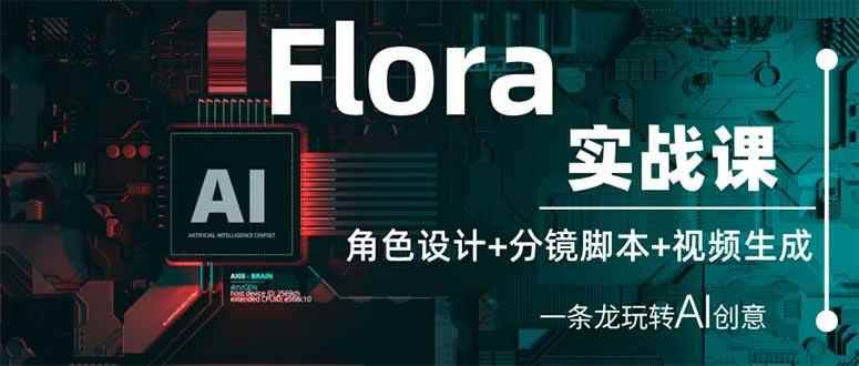 （14225期）Flora实战课：角色设计+分镜脚本+视频生成，一条龙玩转AI创意9-enhui99
