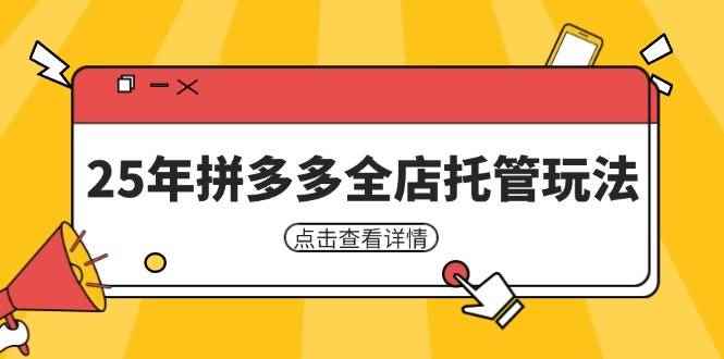 （14222期）25年拼多多全店托管玩法，矩阵动销裂变玩法如何低风险盈利 新手运营秘籍9-enhui99