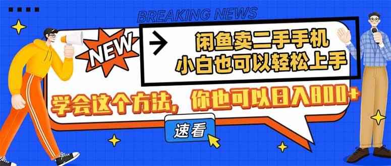 （14221期）闲鱼卖二手手机，小白也可以轻松上手，学会这个方法，你也可以日入800+9-enhui99